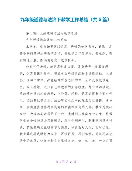 九年级道德与法治下教学工作总结(共5篇)