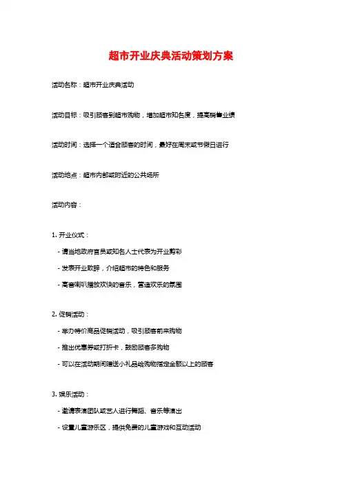 超市开业庆典活动策划方案