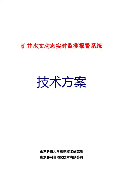 矿用水文监测系统