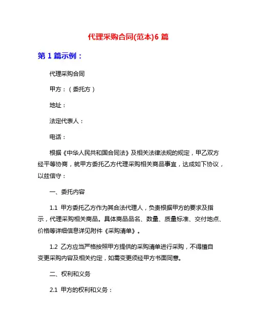 代理采购合同(范本)6篇