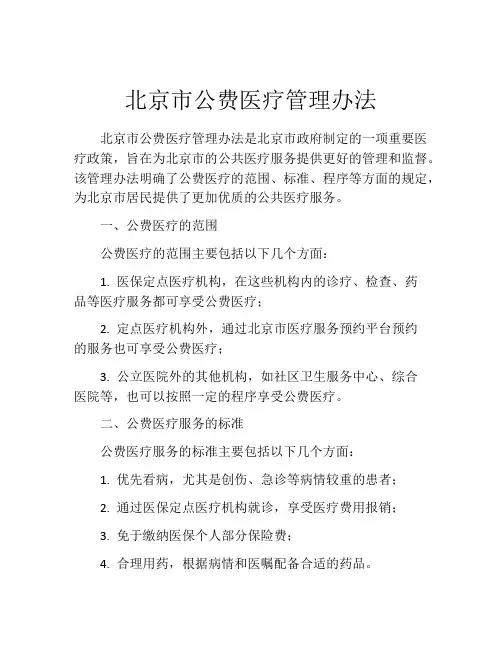 北京市公费医疗管理办法