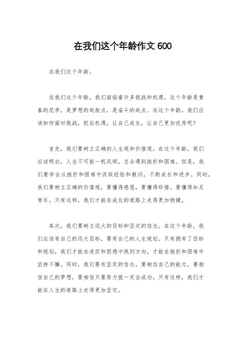 在我们这个年龄作文600