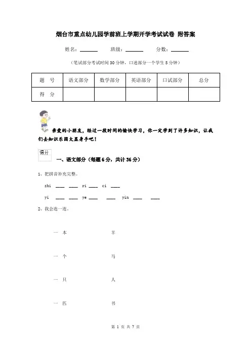 烟台市重点幼儿园学前班上学期开学考试试卷 附答案
