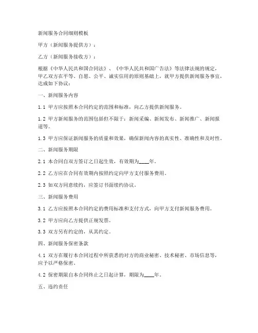 新闻服务合同细则模板
