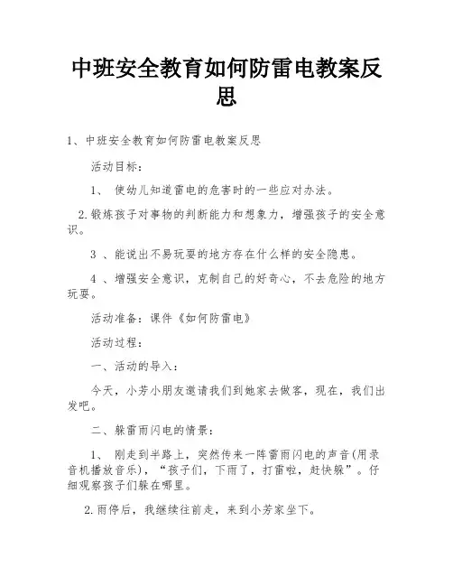 中班安全教育如何防雷电教案反思