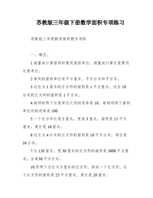 苏教版三年级下册数学面积专项练习
