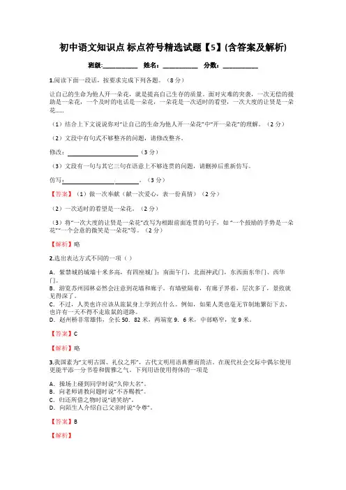 初中语文知识点-标点符号精选试题【5】(含答案及解析)