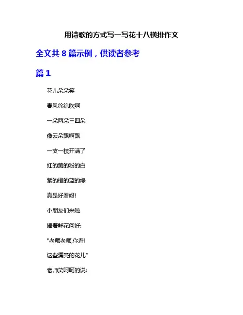 用诗歌的方式写一写花十八横排作文