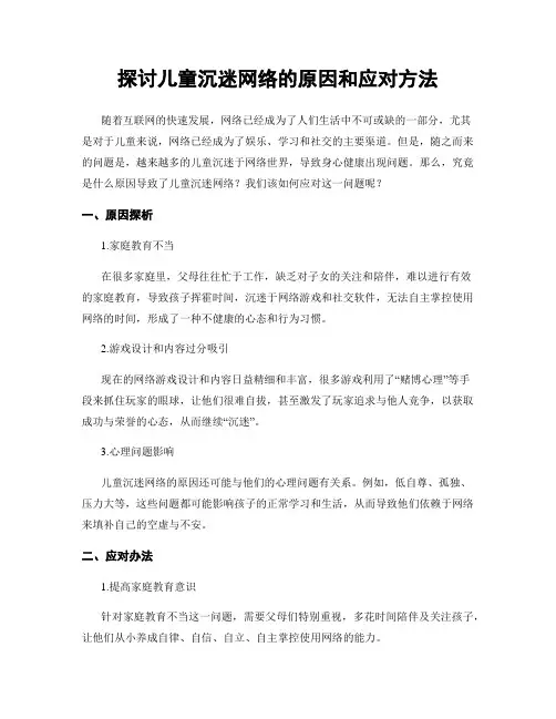 探讨儿童沉迷网络的原因和应对方法
