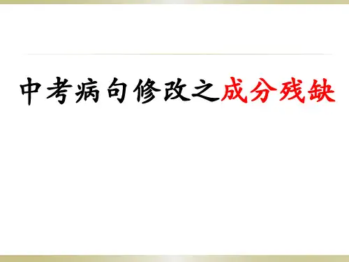 陕西省石泉县池河中学中考语文复习课件：语段修改专题复习——病句修改（成分残缺和多余）(共18张PPT)