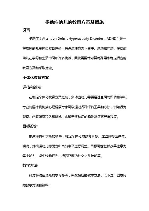 多动症幼儿的教育方案及措施