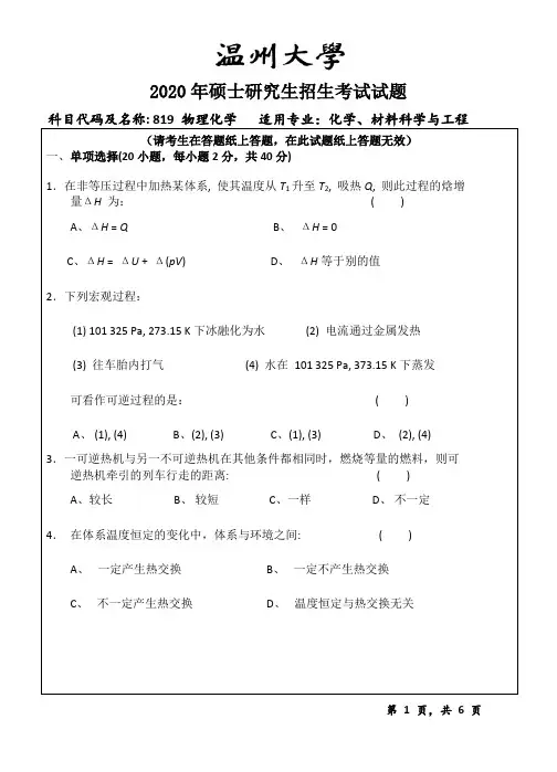 2020年温州大学考研真题819物理化学(2020年)