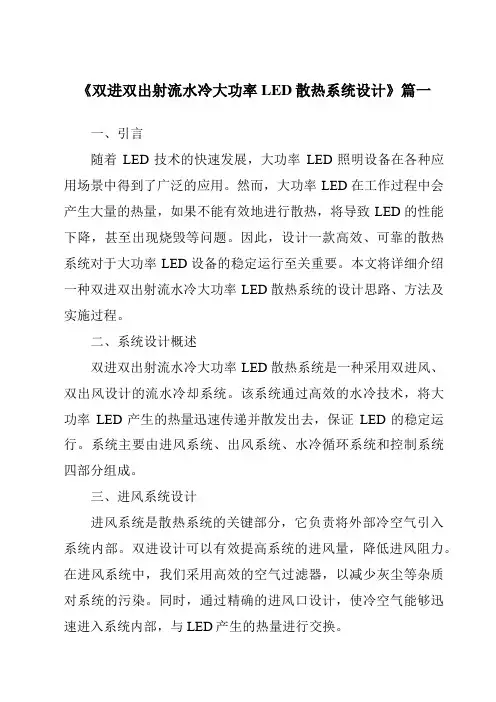 《双进双出射流水冷大功率LED散热系统设计》范文