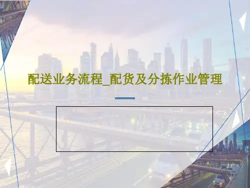 配送业务流程_配货及分拣作业管理共82页