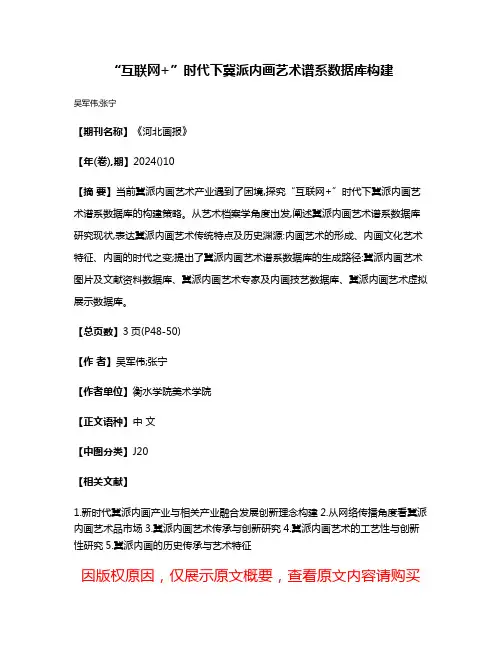 “互联网+”时代下冀派内画艺术谱系数据库构建