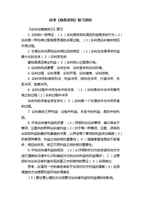 自考《商务谈判》复习资料