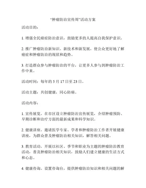 “肿瘤防治宣传周”活动方案