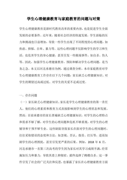 学生心理健康教育与家庭教育的问题与对策