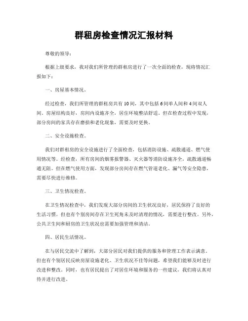 群租房检查情况汇报材料