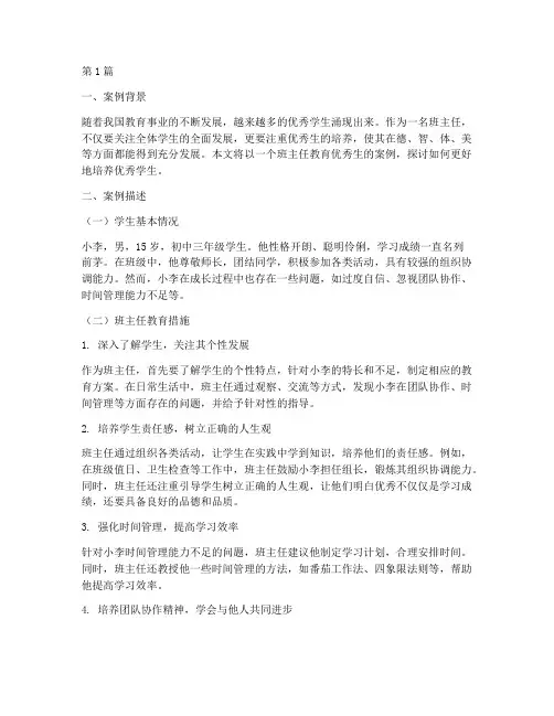 班主任教育优秀生案例(3篇)