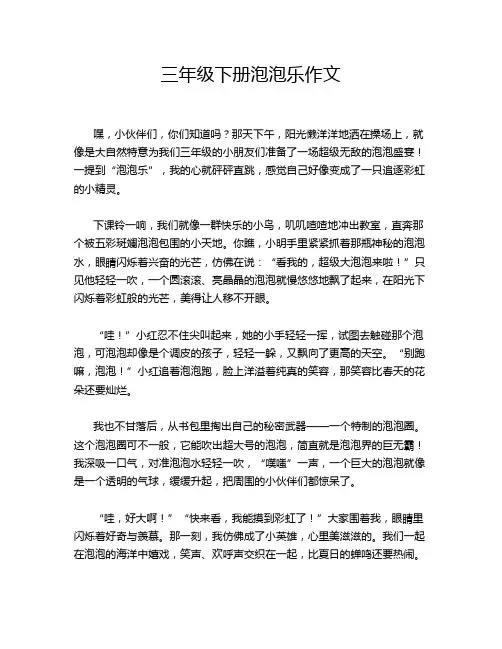 三年级下册泡泡乐作文