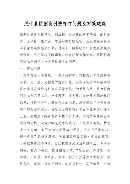 关于县区招商引资存在问题及对策建议