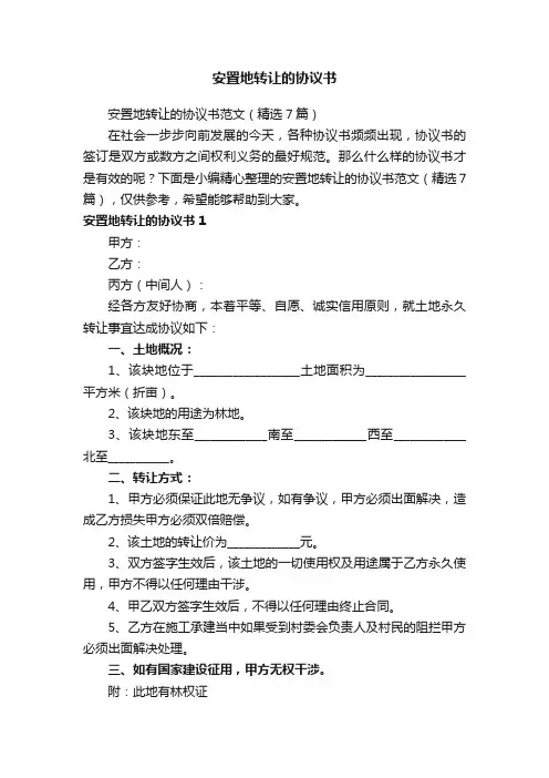 安置地转让的协议书范文（精选7篇）