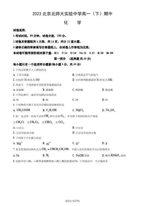 2023北京北师大实验中学高一(下)期中化学(含答案)
