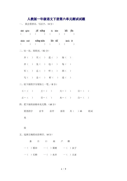 人教版一年级语文下册第六单元测试试题
