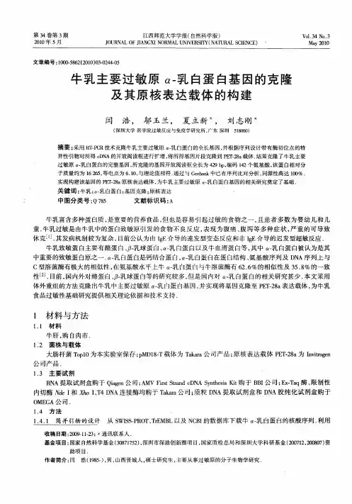 牛乳主要过敏原α-乳白蛋白基因的克隆及其原核表达载体的构建