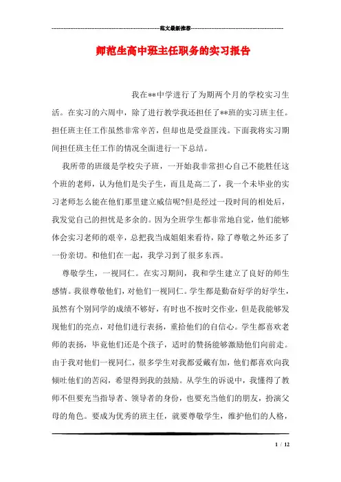 师范生高中班主任职务的实习报告