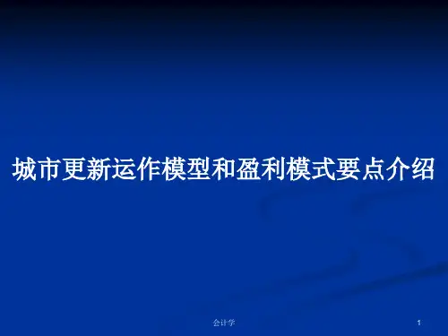 城市更新运作模型和盈利模式要点介绍PPT学习教案