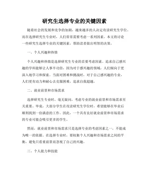 研究生选择专业的关键因素