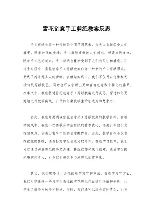 雪花创意手工剪纸教案反思