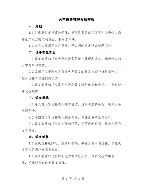 天车设备管理办法模版