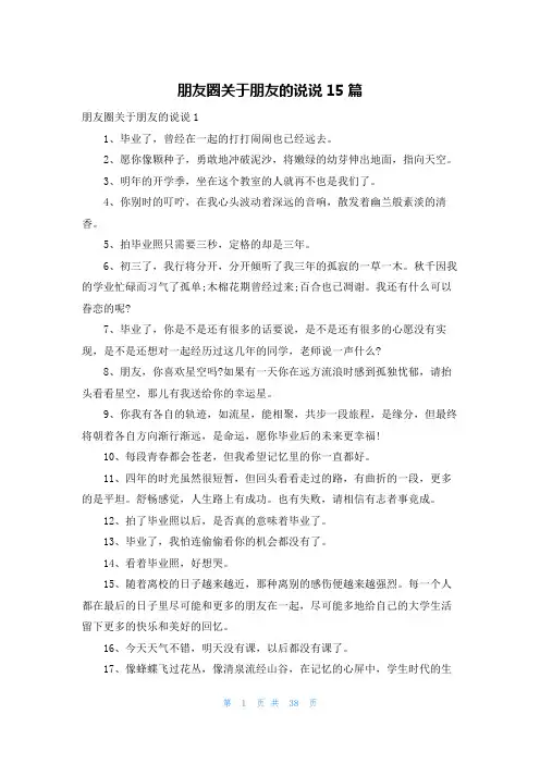 朋友圈关于朋友的说说15篇
