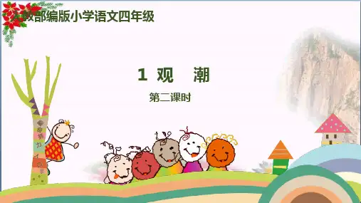 《观潮》第课时人教(部编版) 优秀课件