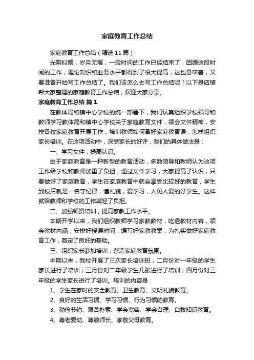 家庭教育工作总结