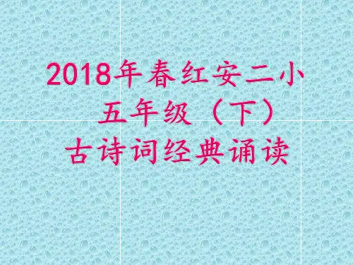 五年级(下)经典诵读