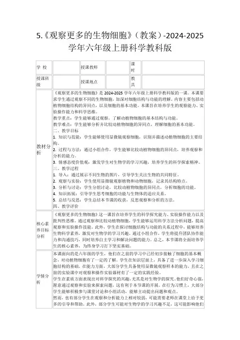 5.《观察更多的生物细胞》(教案)-2024-2025学年六年级上册科学教科版