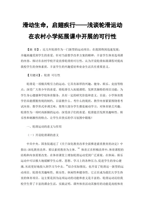 滑动生命，启翅疾行——浅谈轮滑运动在农村小学拓展课中开展的可行性
