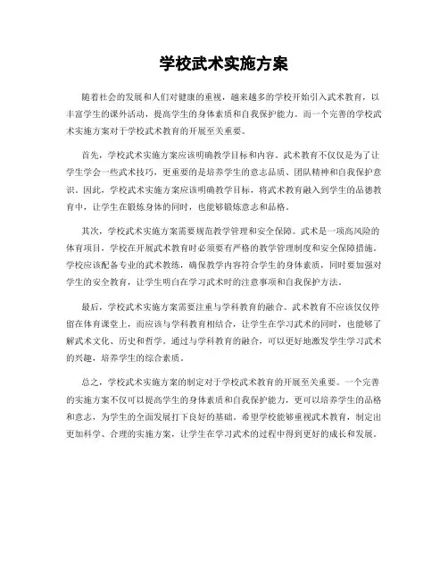 学校武术实施方案