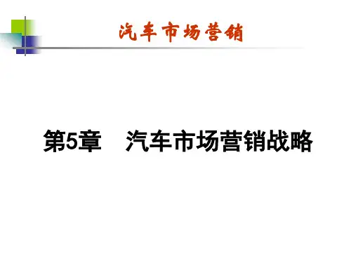 汽车市场营销——第五章 汽车市场营销战略