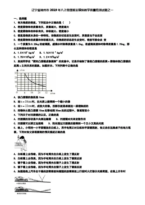 辽宁省锦州市2019年八上物理期末模拟教学质量检测试题之一