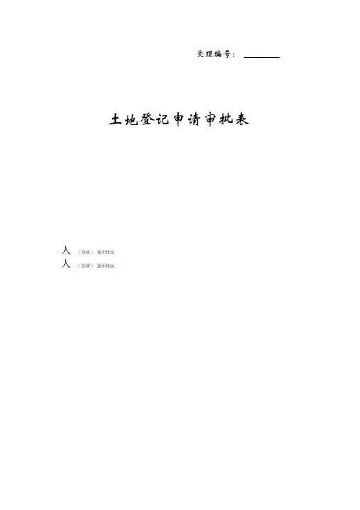 土地登记申请审批表