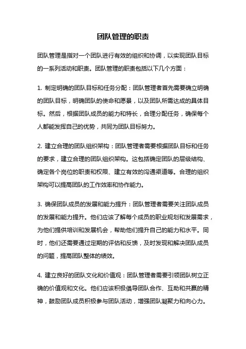 团队管理的职责