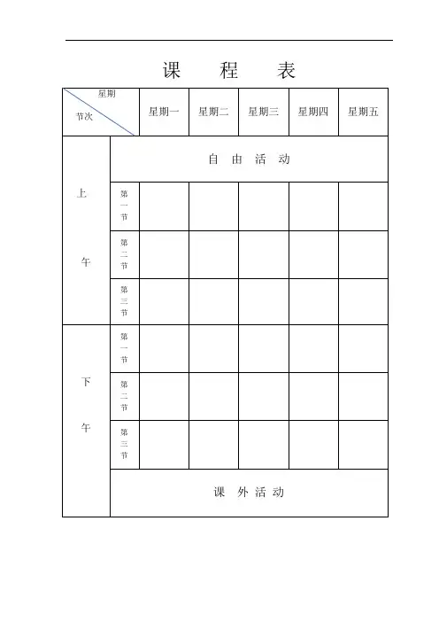 小学课程表标准版三份