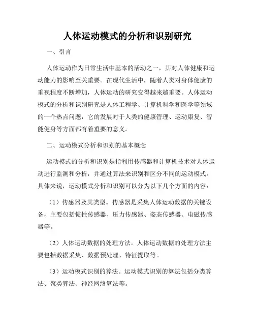 人体运动模式的分析和识别研究