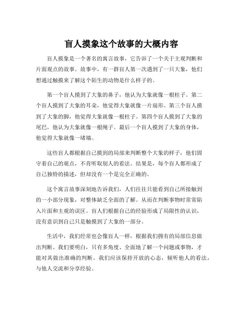 盲人摸象这个故事的大概内容