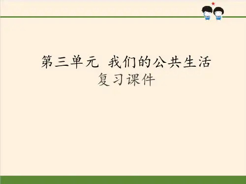 [部编版]小学三年级道德与法治下册第三单元《我们的公共生活》复习课件